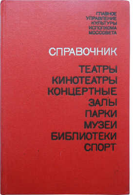 Театры. Кинотеатры. Концертные залы. Парки. Музеи. Библиотеки. Спорт. Справочник. Для служебного пользования. М., 1980.